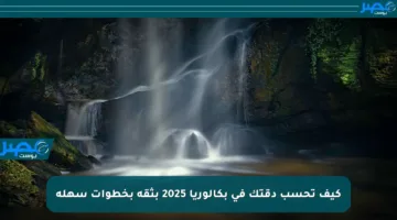 كيف تحسب دقتك في بكالوريا 2025 بثقة بخطوات سهلة